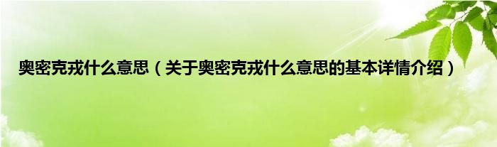 奥密克戎什么意思（关于奥密克戎什么意思的基本详情介绍）