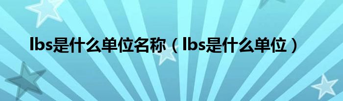 lbs是什么单位名称（lbs是什么单位）