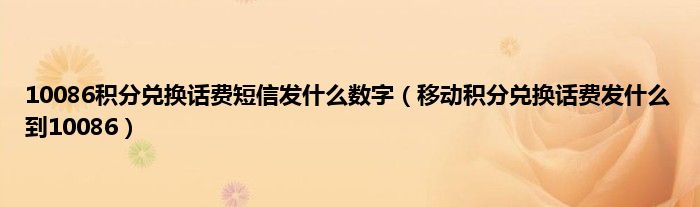 10086积分兑换话费短信发什么数字（移动积分兑换话费发什么到10086）