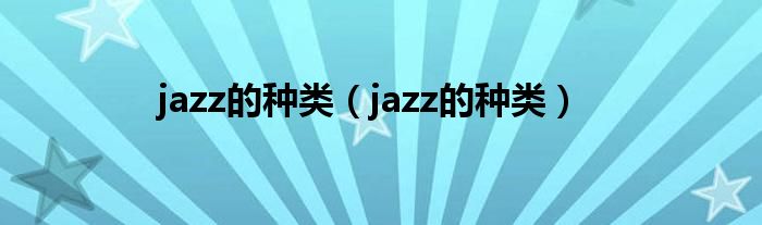 jazz的种类（jazz的种类）