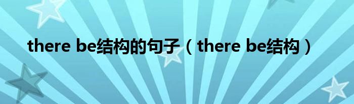 there be结构的句子（there be结构）