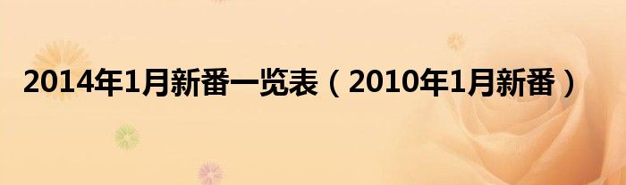 2014年1月新番一览表（2010年1月新番）