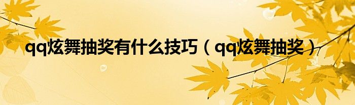 qq炫舞抽奖有是什么技巧（qq炫舞抽奖）