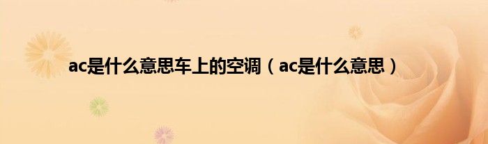 ac是是什么意思车上的空调（ac是是什么意思）