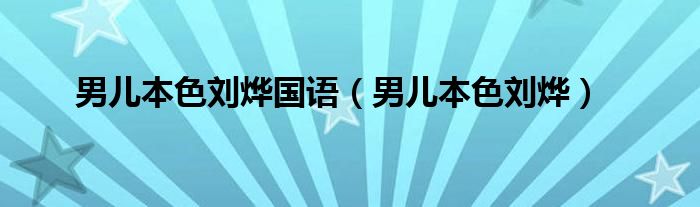 男儿本色刘烨国语（男儿本色刘烨）