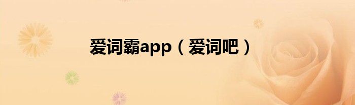 爱词霸app（爱词吧）