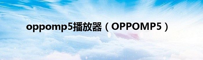 oppomp5播放器（OPPOMP5）