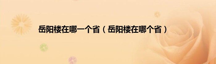 岳阳楼在哪一个省（岳阳楼在哪个省）