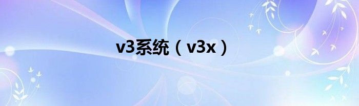 v3系统（v3x）