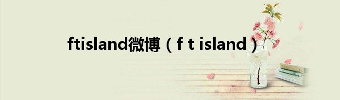 ftisland微博（f t island）