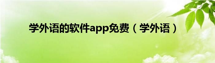 学外语的软件app免费（学外语）