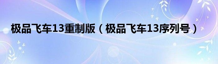 极品飞车13重制版（极品飞车13序列号）