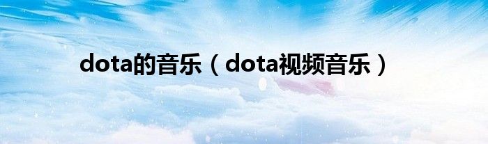 dota的音乐（dota视频音乐）