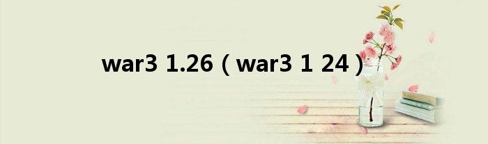 war3 1.26（war3 1 24）