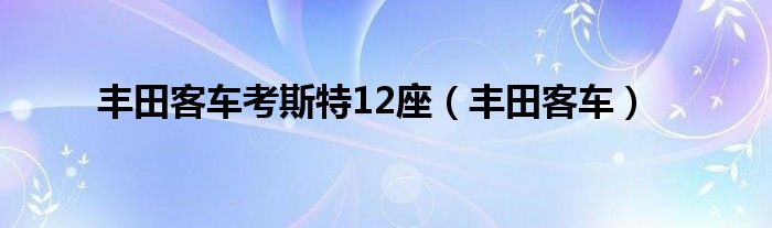 丰田客车考斯特12座（丰田客车）