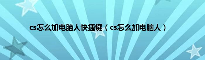 cs怎么加电脑人快捷键（cs怎么加电脑人）