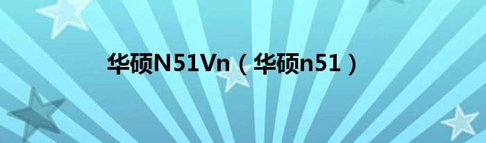 华硕N51Vn（华硕n51）