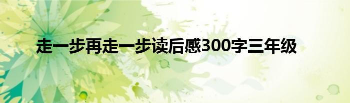 走一步再走一步读后感300字三年级