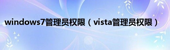 windows7管理员权限（vista管理员权限）