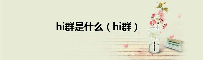 hi群是是什么（hi群）