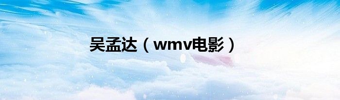 吴孟达（wmv电影）