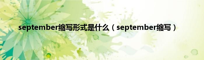 september缩写形式是是什么（september缩写）