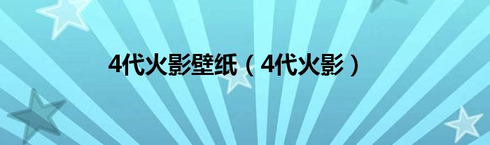 4代火影壁纸（4代火影）