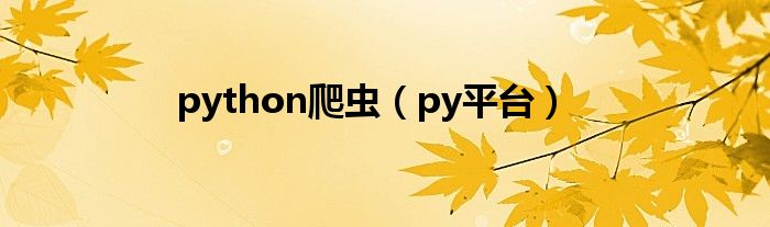 python爬虫（py平台）