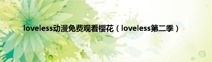 loveless动漫免费观看樱花（loveless第二季）