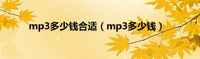 mp3多少钱合适（mp3多少钱）