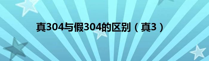 真304与假304的区别（真3）