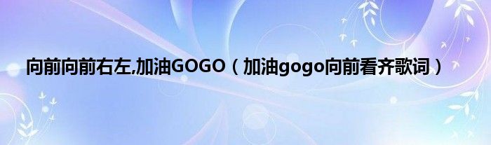 向前向前右左,加油GOGO（加油gogo向前看齐歌词）