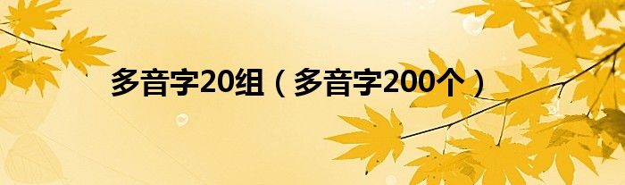 多音字20组（多音字200个）