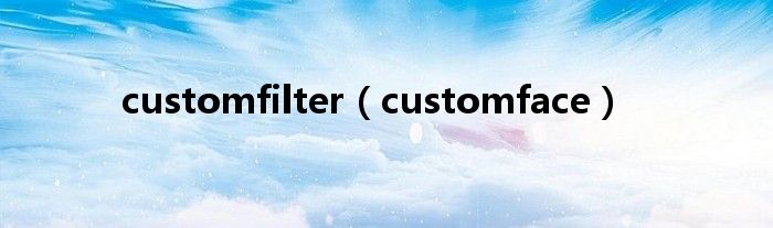 customfilter（customface）