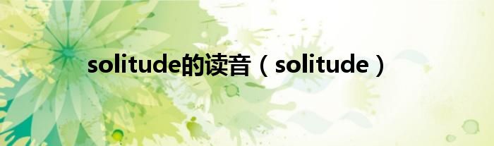 solitude的读音（solitude）