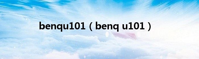 benqu101（benq u101）