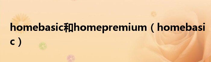 homebasic和homepremium（homebasic）