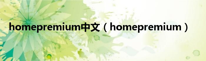 homepremium中文（homepremium）