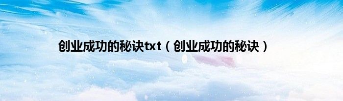 创业成功的秘诀txt（创业成功的秘诀）