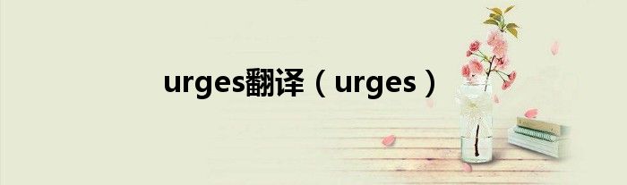 urges翻译（urges）