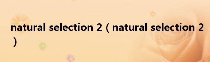 natural selection 2（natural selection 2）