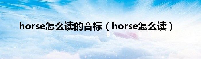 horse怎么读的音标（horse怎么读）