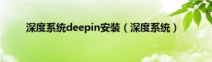 深度系统deepin安装（深度系统）