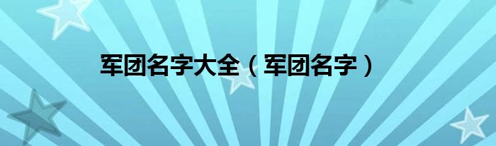 军团名字大全（军团名字）