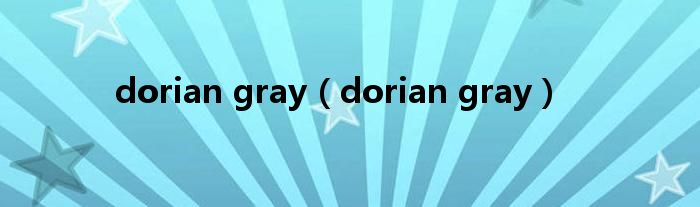 dorian gray（dorian gray）