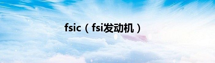 fsic（fsi发动机）