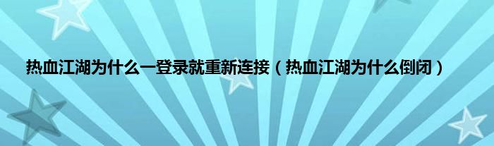 热血江湖为是什么一登录就重新连接（热血江湖为是什么倒闭）