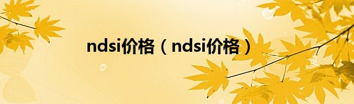 ndsi价格（ndsi价格）