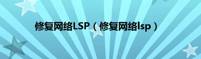 修复网络LSP（修复网络lsp）