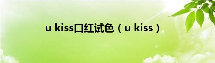 u kiss口红试色（u kiss）